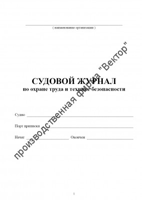 Судовой журнал по охране труда и технике безопасности