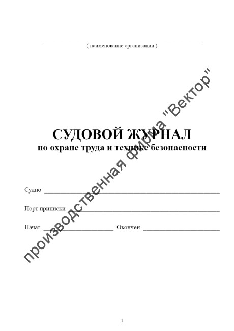 Судовой журнал по охране труда и технике безопасности