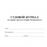Судовой журнал по охране труда и технике безопасности