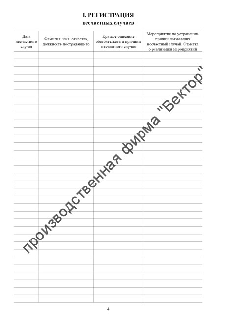 Судовой журнал по охране труда и технике безопасности