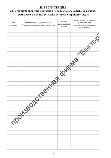 Судовой журнал по охране труда и технике безопасности