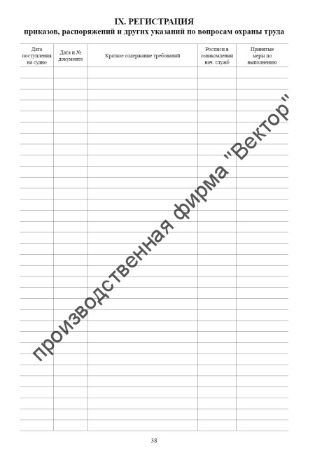 Судовой журнал по охране труда и технике безопасности