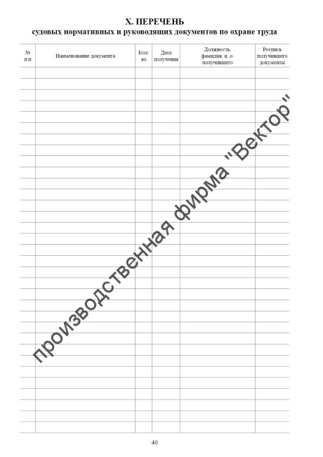 Судовой журнал по охране труда и технике безопасности