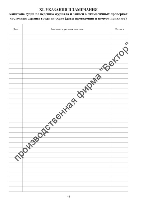 Судовой журнал по охране труда и технике безопасности