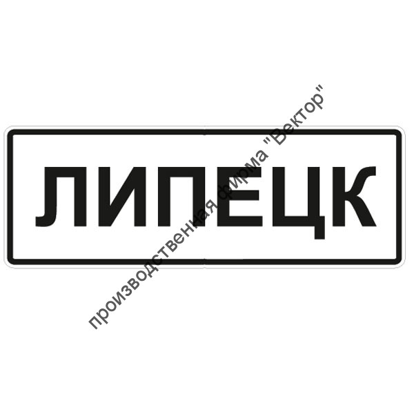 Дорожный знак 5.23.1 "Начало населенного пункта"