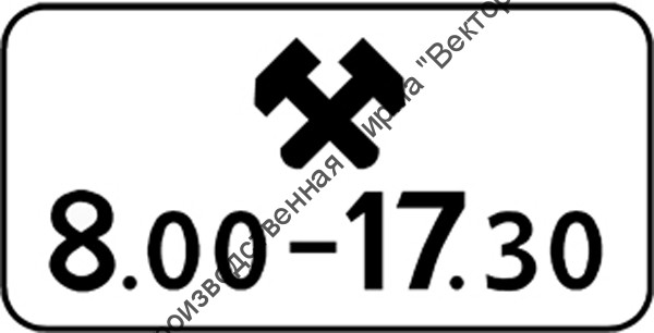 Дорожный знак 8.5.6 "Время действия"
