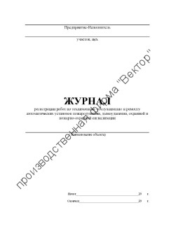 Журнал регистрации работ по техническому обслуживанию и ремонту автоматических установок пожаротушения, дымоудаления, охранной и пожарно-охранной сигнализации