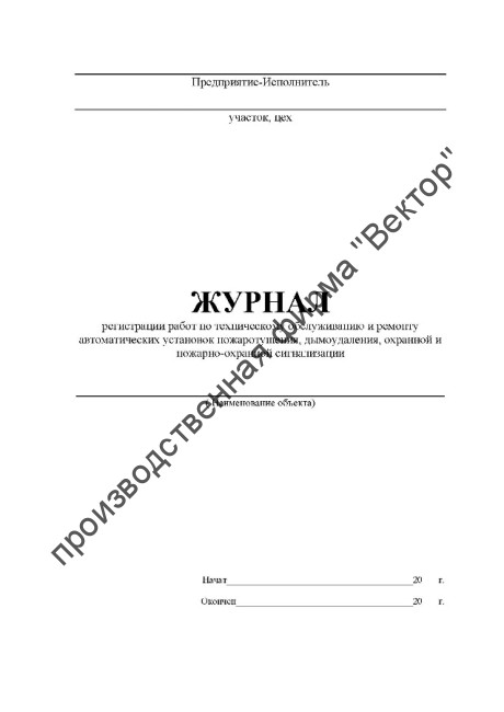 Журнал регистрации работ по техническому обслуживанию и ремонту автоматических установок пожаротушения, дымоудаления, охранной и пожарно-охранной сигнализации