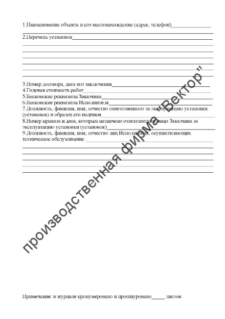 Журнал регистрации работ по техническому обслуживанию и ремонту автоматических установок пожаротушения, дымоудаления, охранной и пожарно-охранной сигнализации