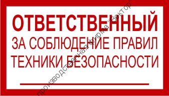 Знак 3.1.32. «Ответственный за соблюдение правил техники безопасности» Знак 3.1.32. «Ответственный за соблюдение правил техники безопасности»