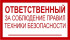 Знак 3.1.32. «Ответственный за соблюдение правил техники безопасности»