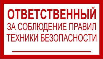 Ответственный за пожарную безопасность и охрану труда. Знак ответственный за соблюдение правил техники безопасности. Табличка ответственный по технике безопасности. Табличка ответственный за охрану труда. Ответственный за пожарную безопасность табличка.