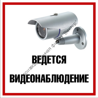 Знак «Ведётся видеонаблюдение» (TV03)