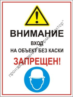 Групповой знак «Внимание! Вход на объект без каски запрещен» (G06)