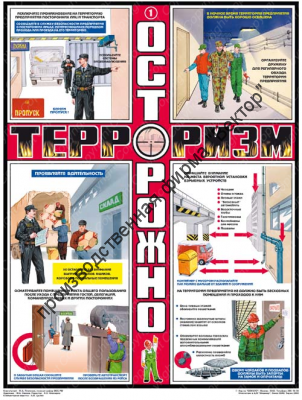 «Осторожно! Терроризм». Комплект из 3 плакатов.