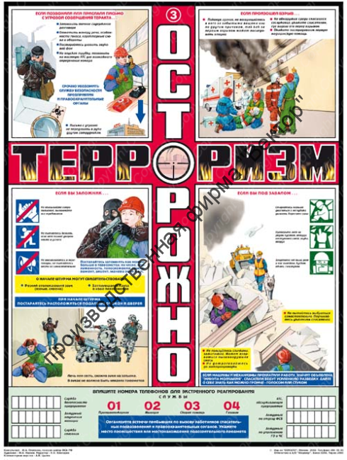 «Осторожно! Терроризм». Комплект из 3 плакатов.