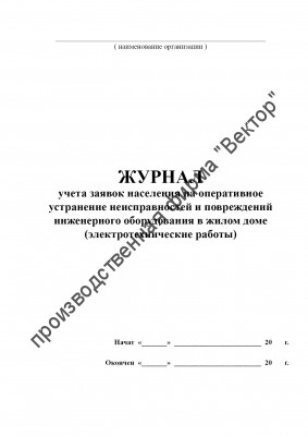 Журнал учета заявок населения на оперативное устранение неисправностей и повреждений инженерного оборудования в жилом доме (электротехнические работы)