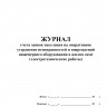 Журнал учета заявок населения на оперативное устранение неисправностей и повреждений инженерного оборудования в жилом доме (электротехнические работы)