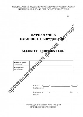 Журнал учета охранного оборудования / Security equipment log