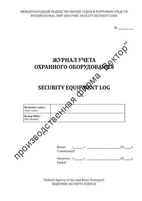 Журнал учета охранного оборудования / Security equipment log