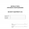 Журнал учета охранного оборудования / Security equipment log