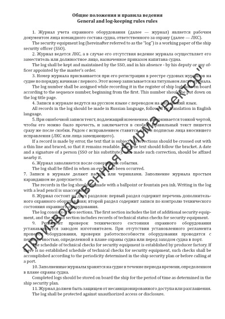 Журнал учета охранного оборудования / Security equipment log