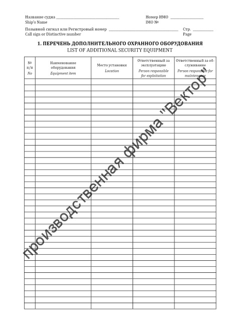 Журнал учета охранного оборудования / Security equipment log