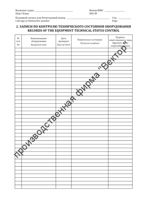 Журнал учета охранного оборудования / Security equipment log