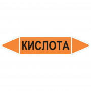 Маркировочная стрелка «Кислота»