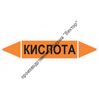 Маркировочная стрелка «Кислота»