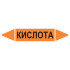 Маркировочная стрелка «Кислота»