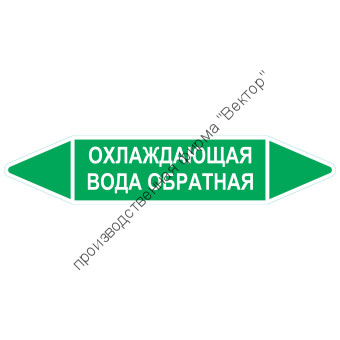 Маркировочная стрелка «Охлаждающая вода обратная»