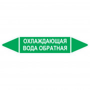 Маркировочная стрелка «Охлаждающая вода обратная»