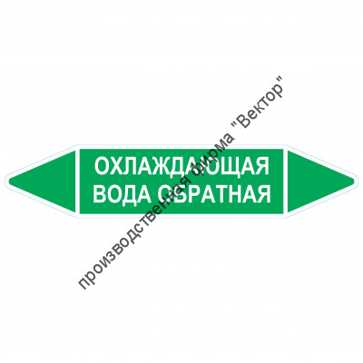Маркировочная стрелка «Охлаждающая вода обратная»