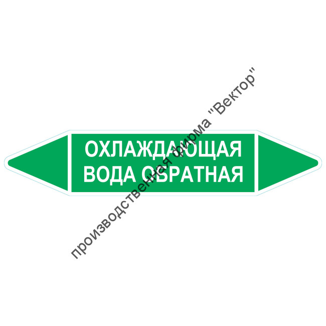 Маркировочная стрелка «Охлаждающая вода обратная»