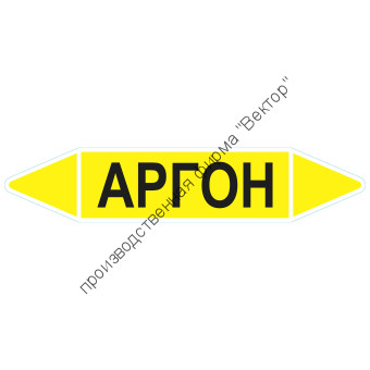 Маркировочная стрелка «Аргон» Маркировочная стрелка «Аргон»