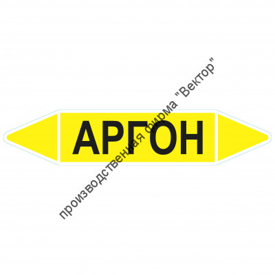 Маркировочная стрелка «Аргон»