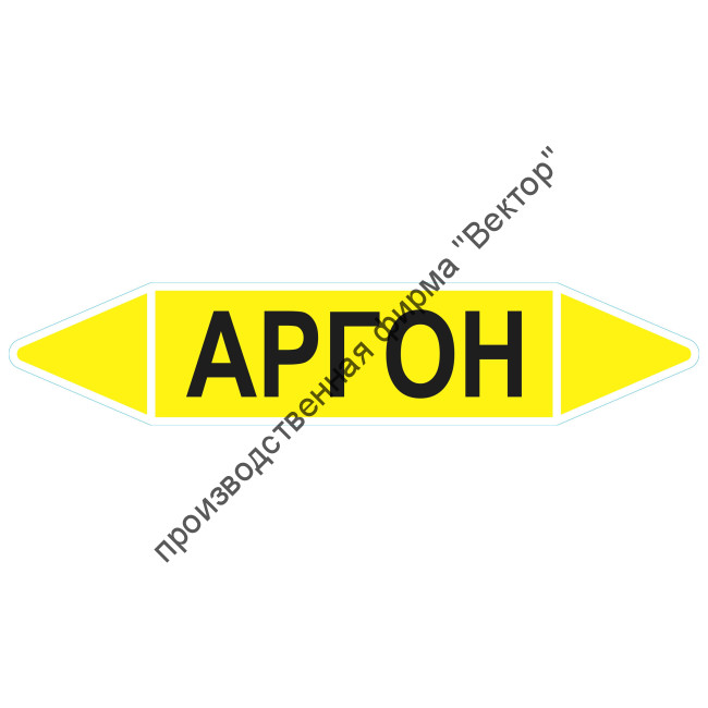 Маркировочная стрелка «Аргон»
