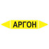 Маркировочная стрелка «Аргон»