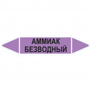 Маркировочная стрелка «Аммиак безводный»