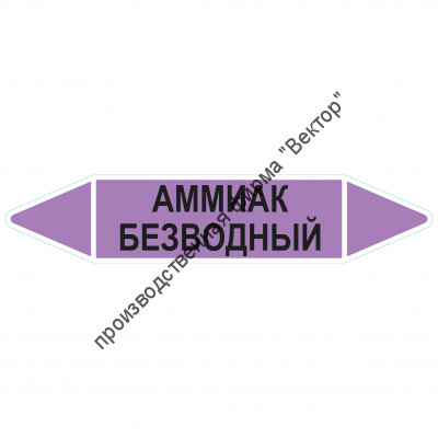 Маркировочная стрелка «Аммиак безводный»