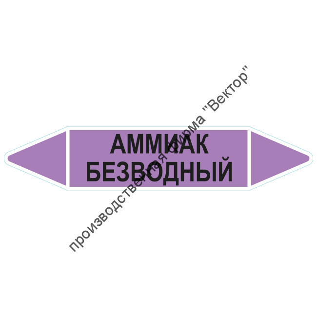 Маркировочная стрелка «Аммиак безводный»