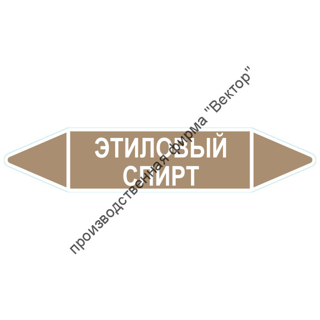 Маркировочная стрелка «Этиловый спирт»