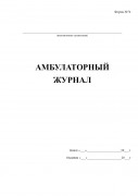 Судовой амбулаторный журнал (форма №74)
