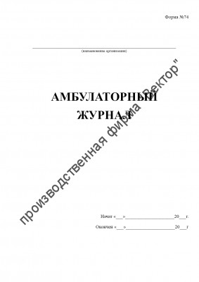 Судовой амбулаторный журнал (форма №74)
