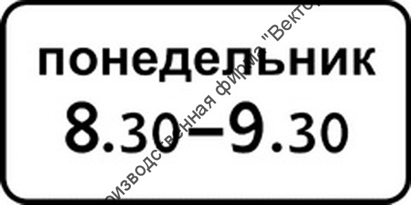 Дорожный знак 8.5.7 "Время действия"