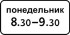 Дорожный знак 8.5.7 "Время действия"