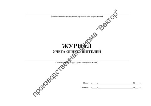 Журнал учета огнетушителей
