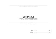 Журнал учета огнетушителей