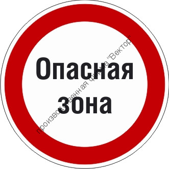 Знак P26.1 «Знак с поясняющей надписью «Опасная зона»